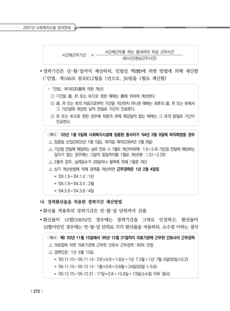 2021년 사회복지시설 관리안내 278페이지