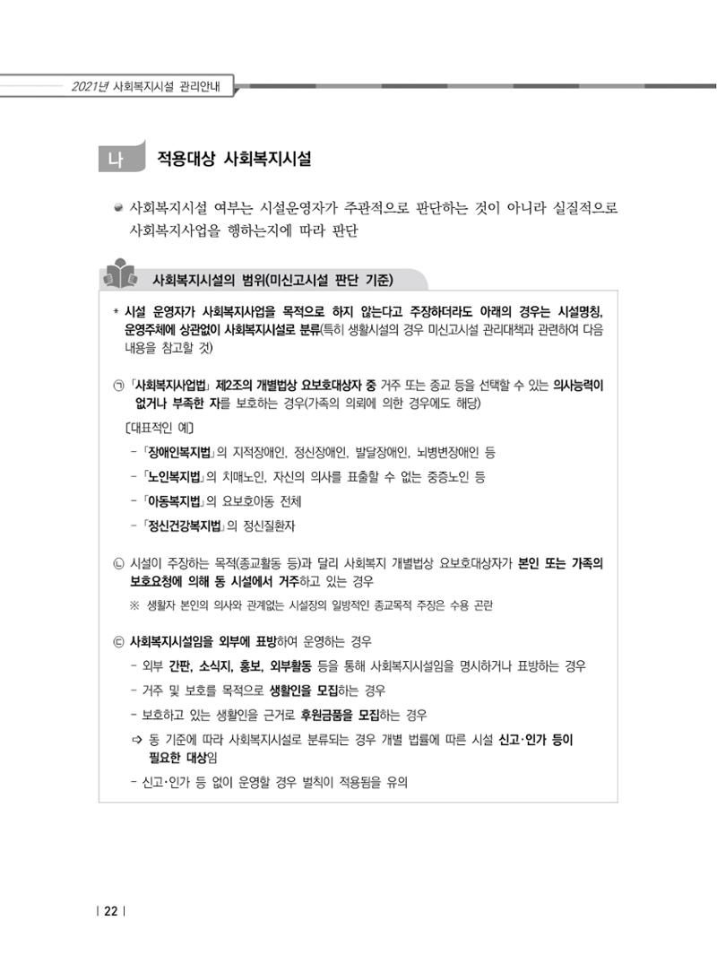 2021년 사회복지시설 관리안내 28페이지