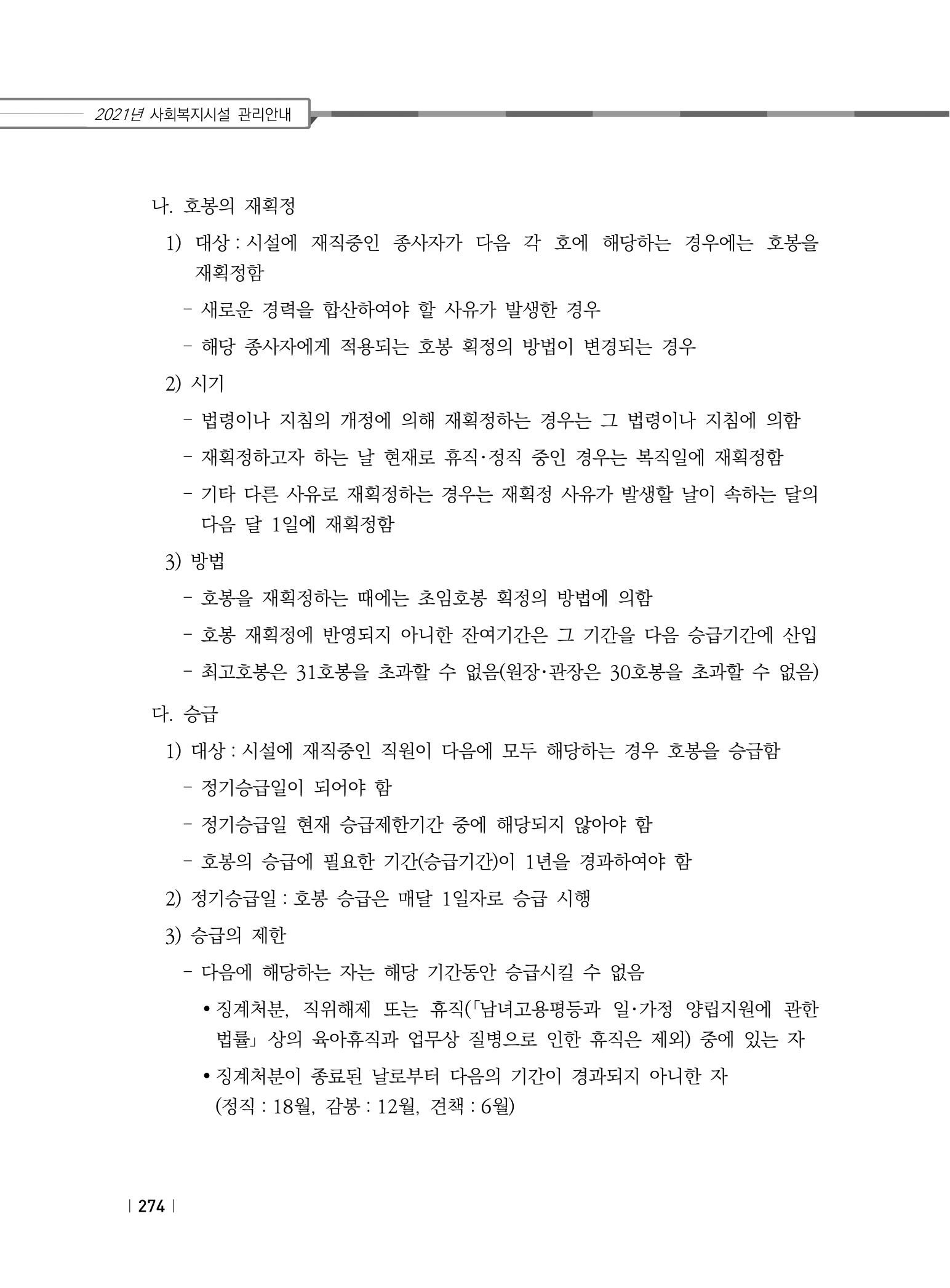 2021년 사회복지시설 관리안내 280페이지