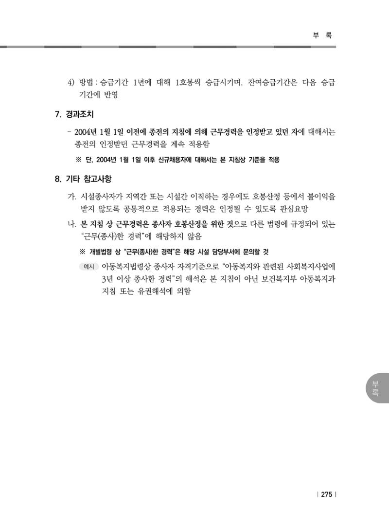 2021년 사회복지시설 관리안내 281페이지
