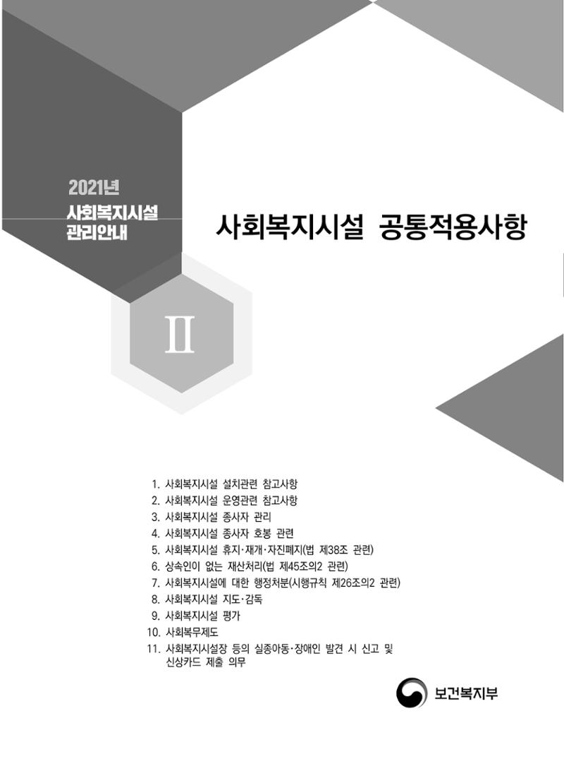 2021년 사회복지시설 관리안내 31페이지