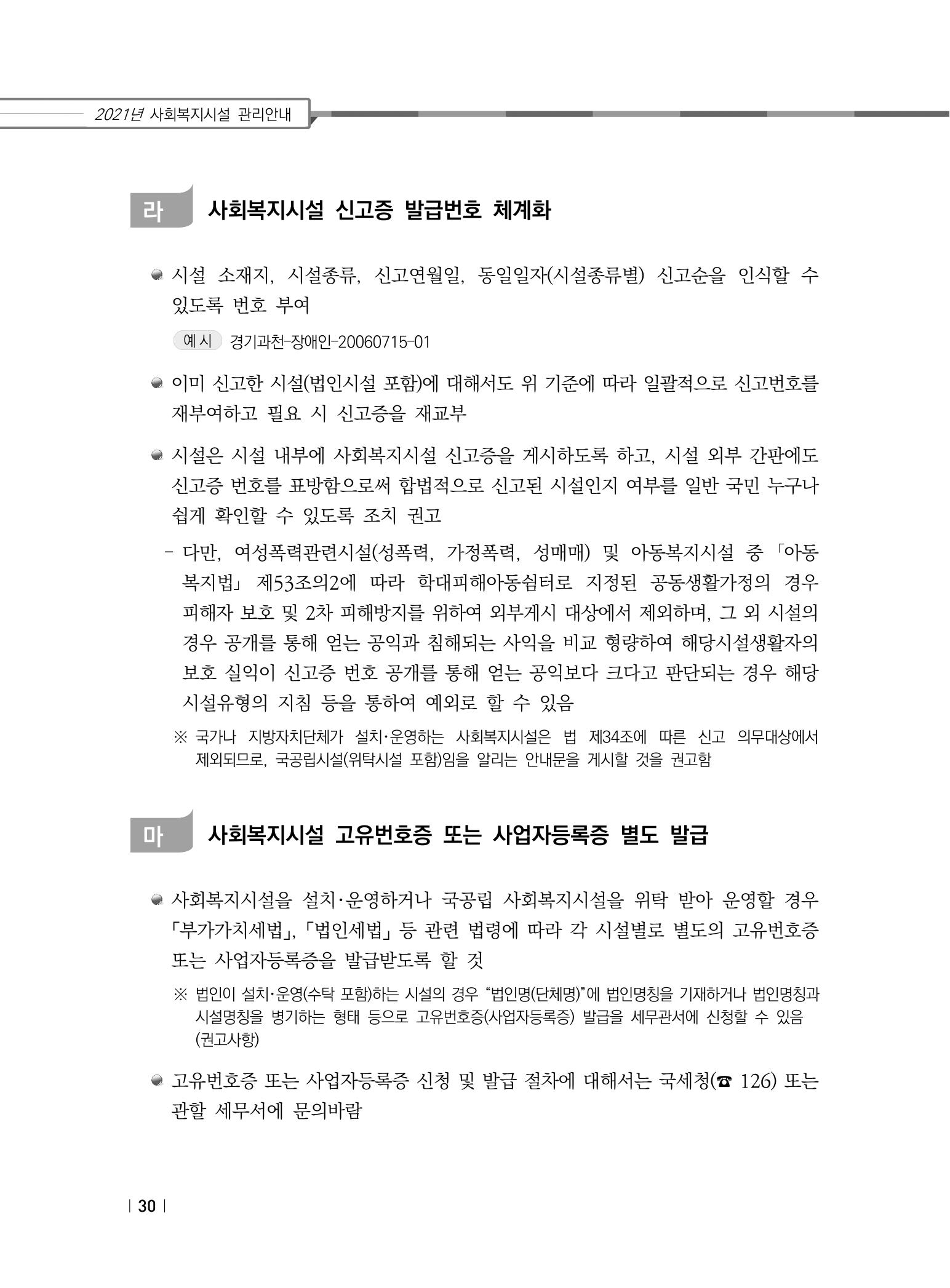 2021년 사회복지시설 관리안내 36페이지
