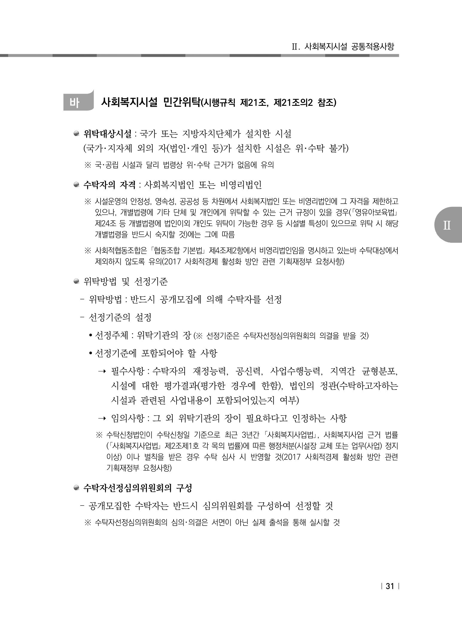 2021년 사회복지시설 관리안내 37페이지