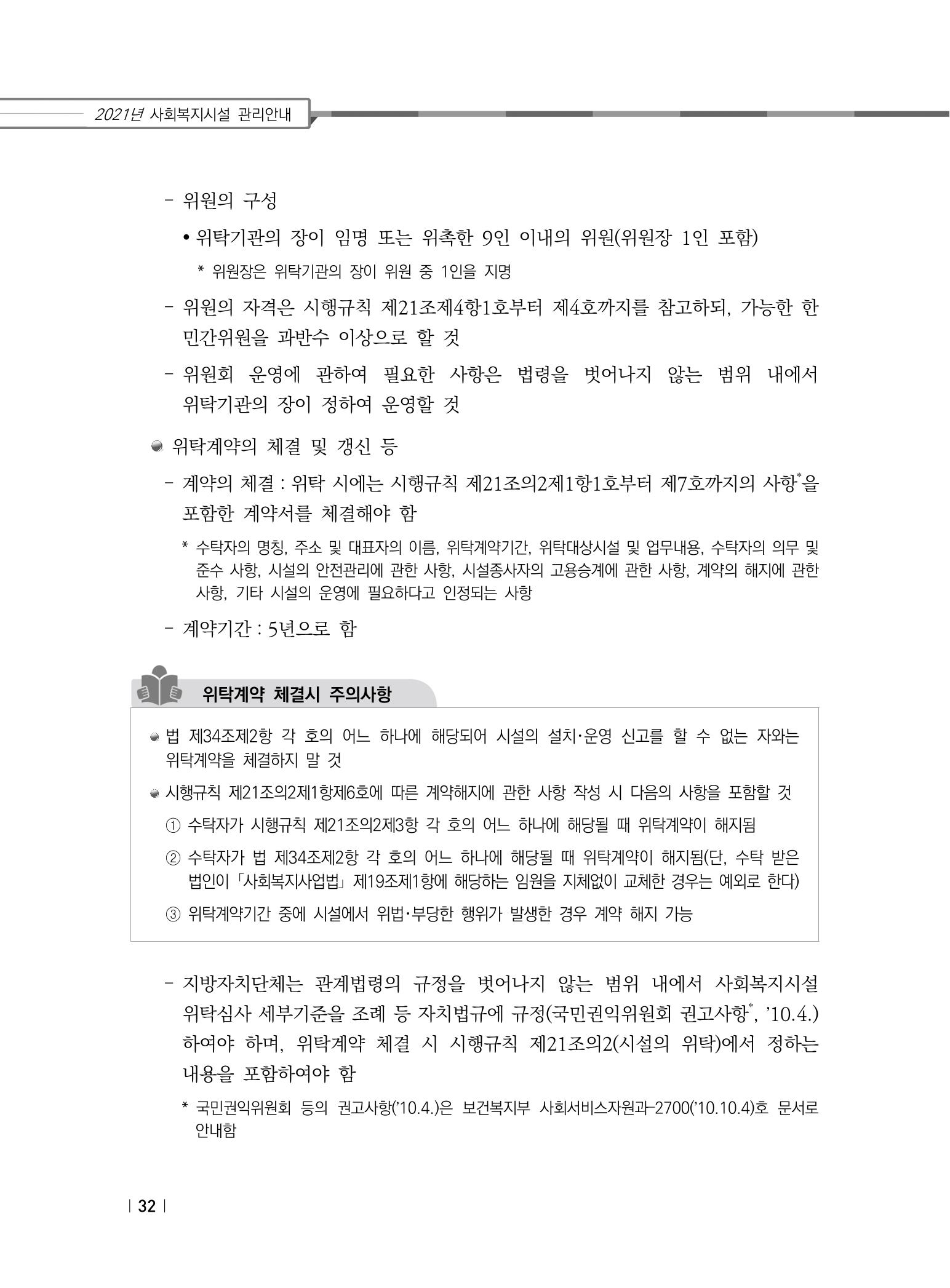 2021년 사회복지시설 관리안내 38페이지