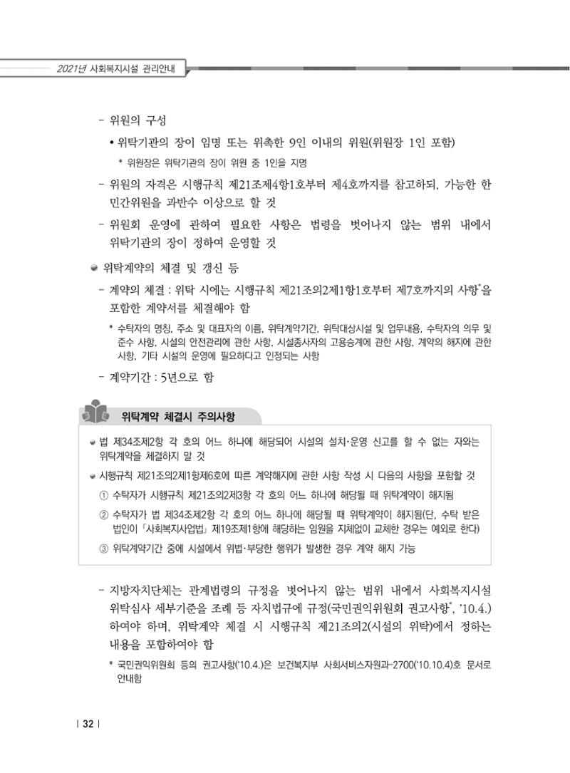 2021년 사회복지시설 관리안내 38페이지