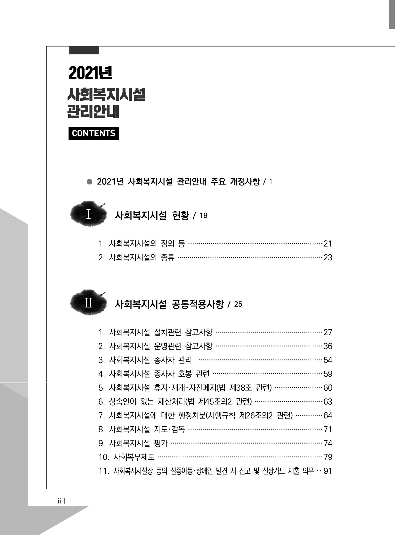 2021년 사회복지시설 관리안내 4페이지