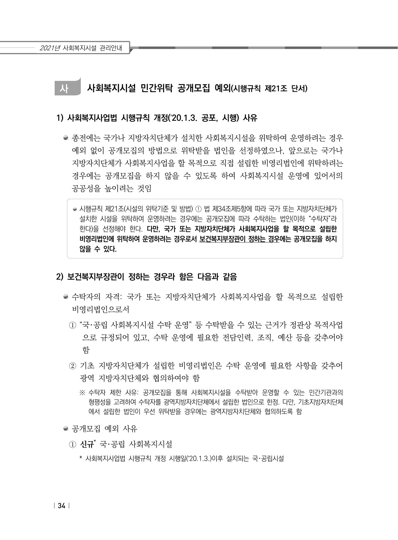2021년 사회복지시설 관리안내 40페이지