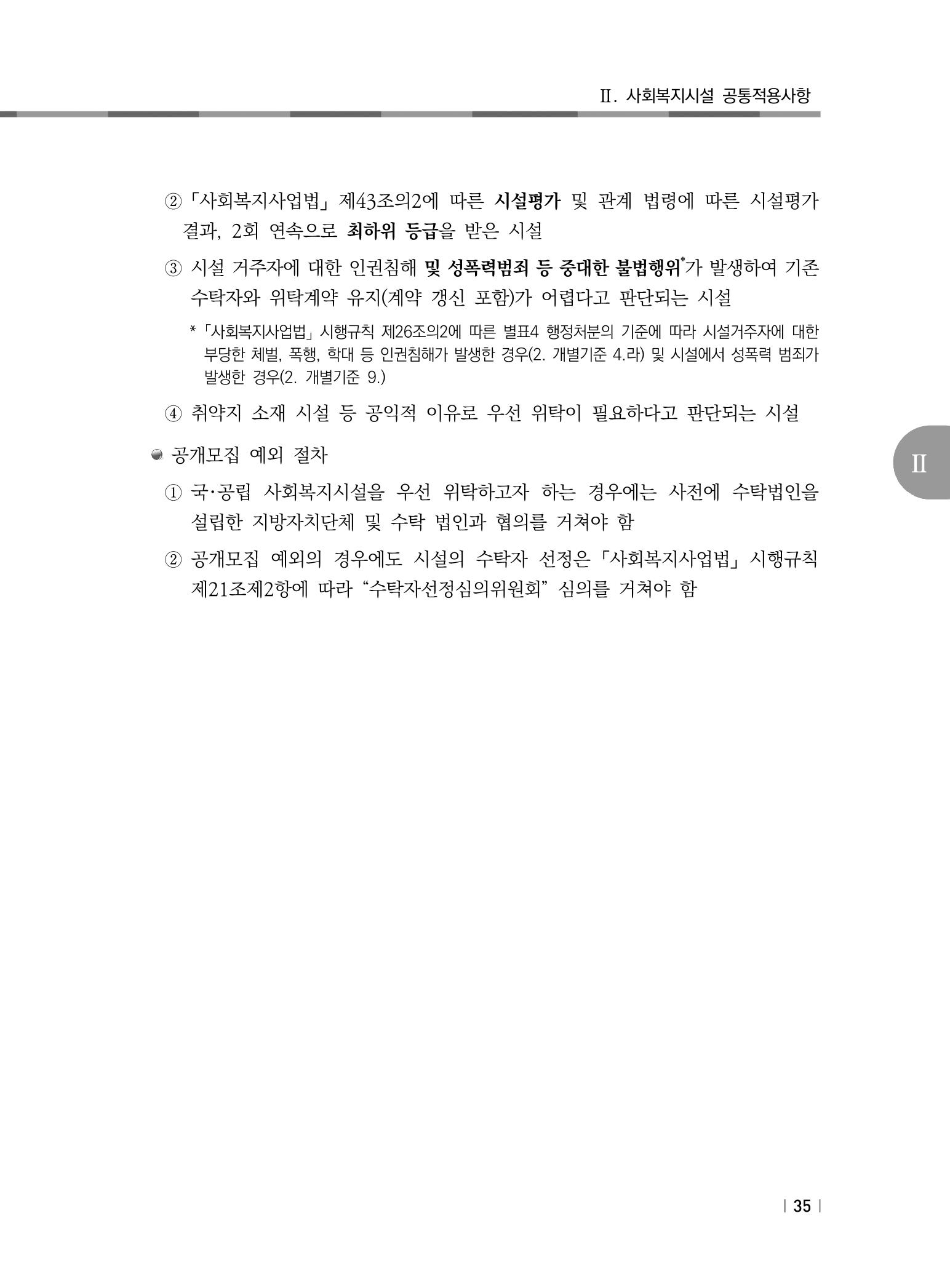 2021년 사회복지시설 관리안내 41페이지