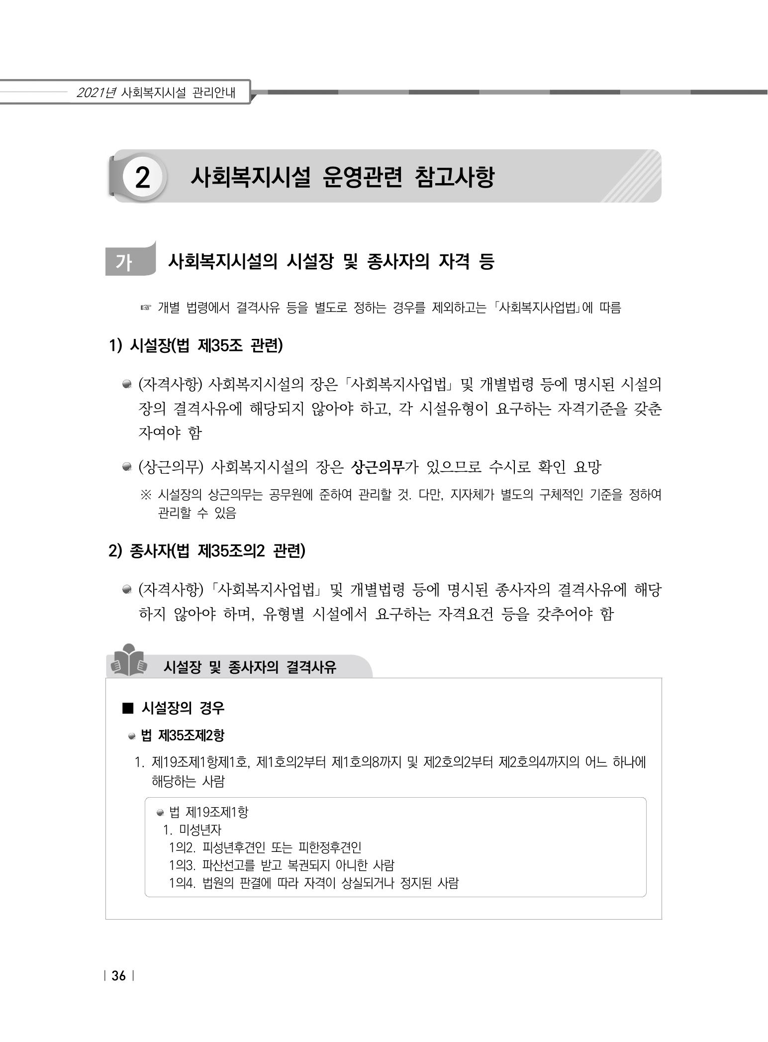 2021년 사회복지시설 관리안내 42페이지