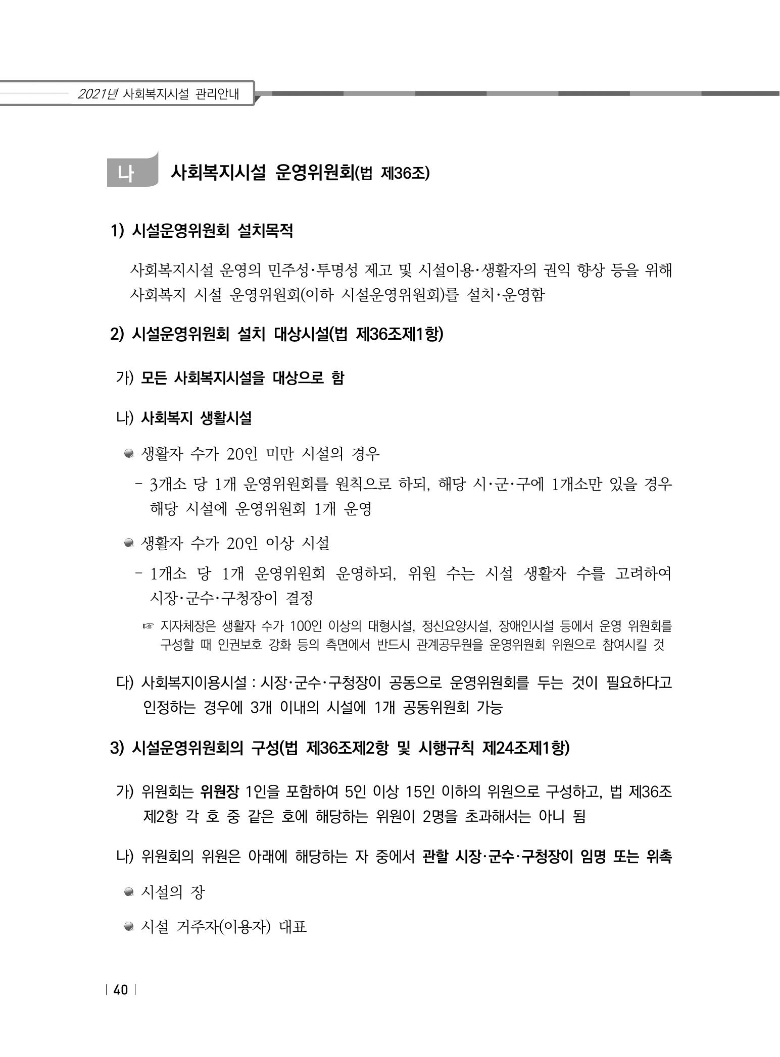 2021년 사회복지시설 관리안내 46페이지