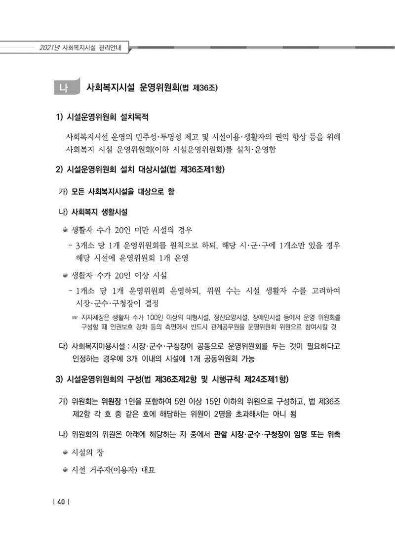 2021년 사회복지시설 관리안내 46페이지