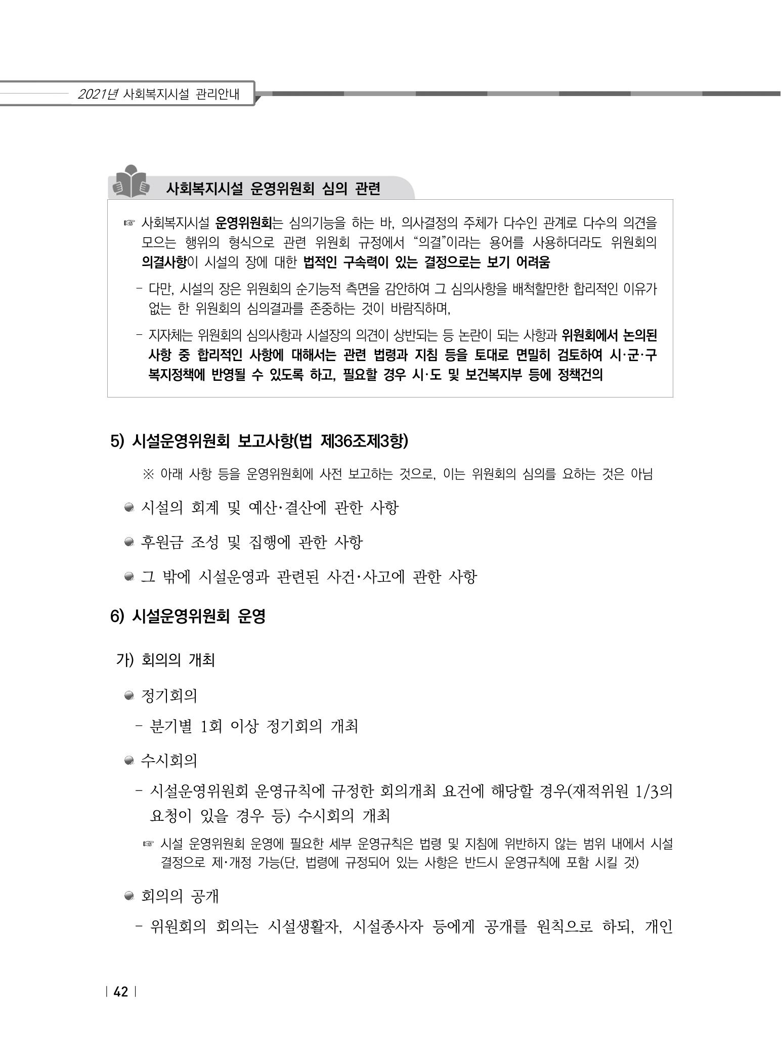 2021년 사회복지시설 관리안내 48페이지