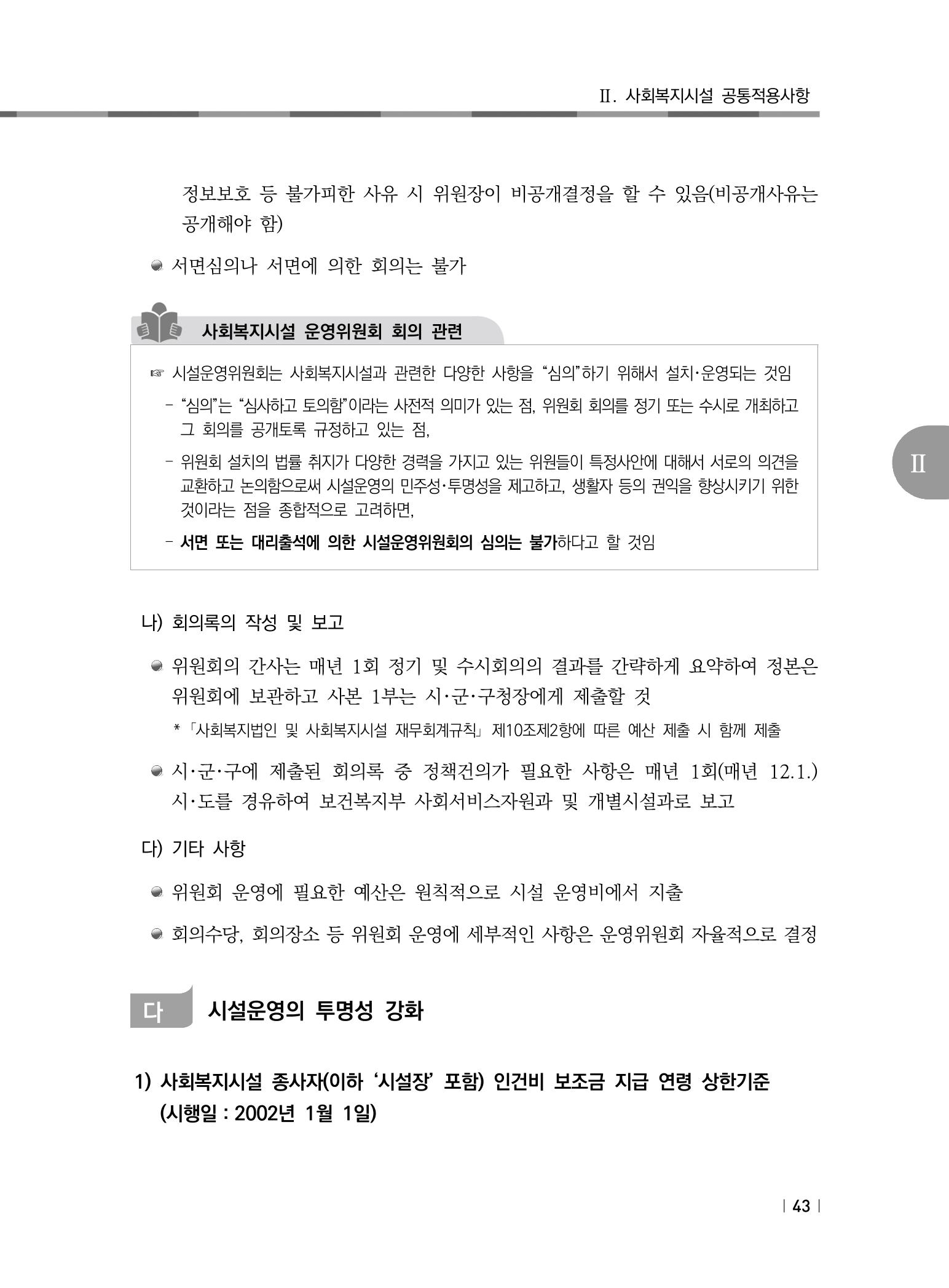 2021년 사회복지시설 관리안내 49페이지