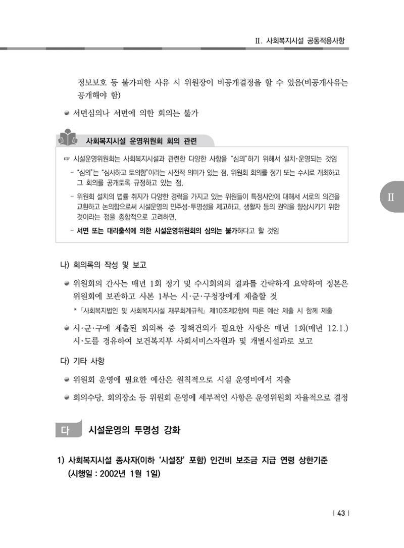 2021년 사회복지시설 관리안내 49페이지