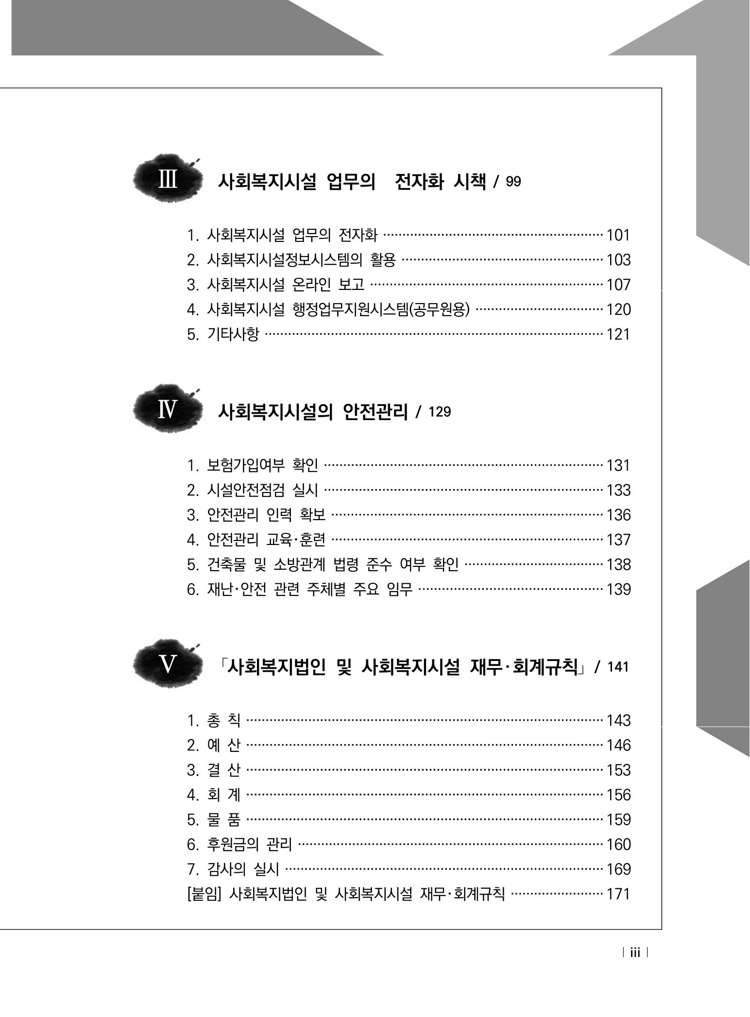 2021년 사회복지시설 관리안내 5페이지