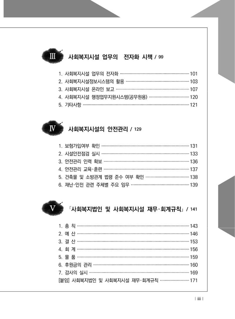 2021년 사회복지시설 관리안내 5페이지