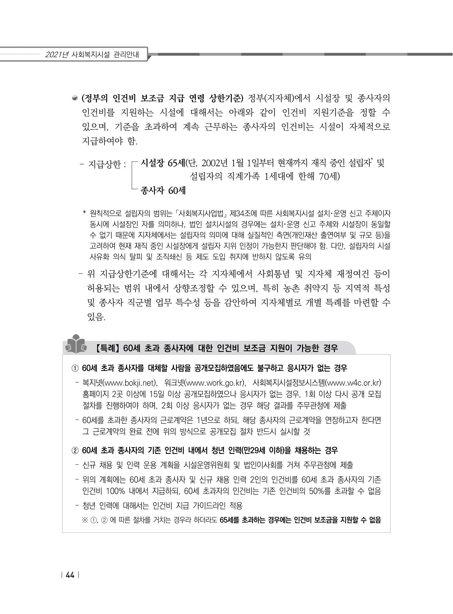 2021년 사회복지시설 관리안내 50페이지
