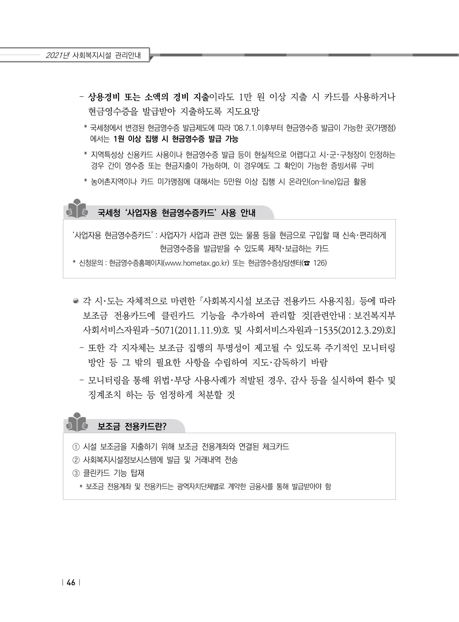 2021년 사회복지시설 관리안내 52페이지