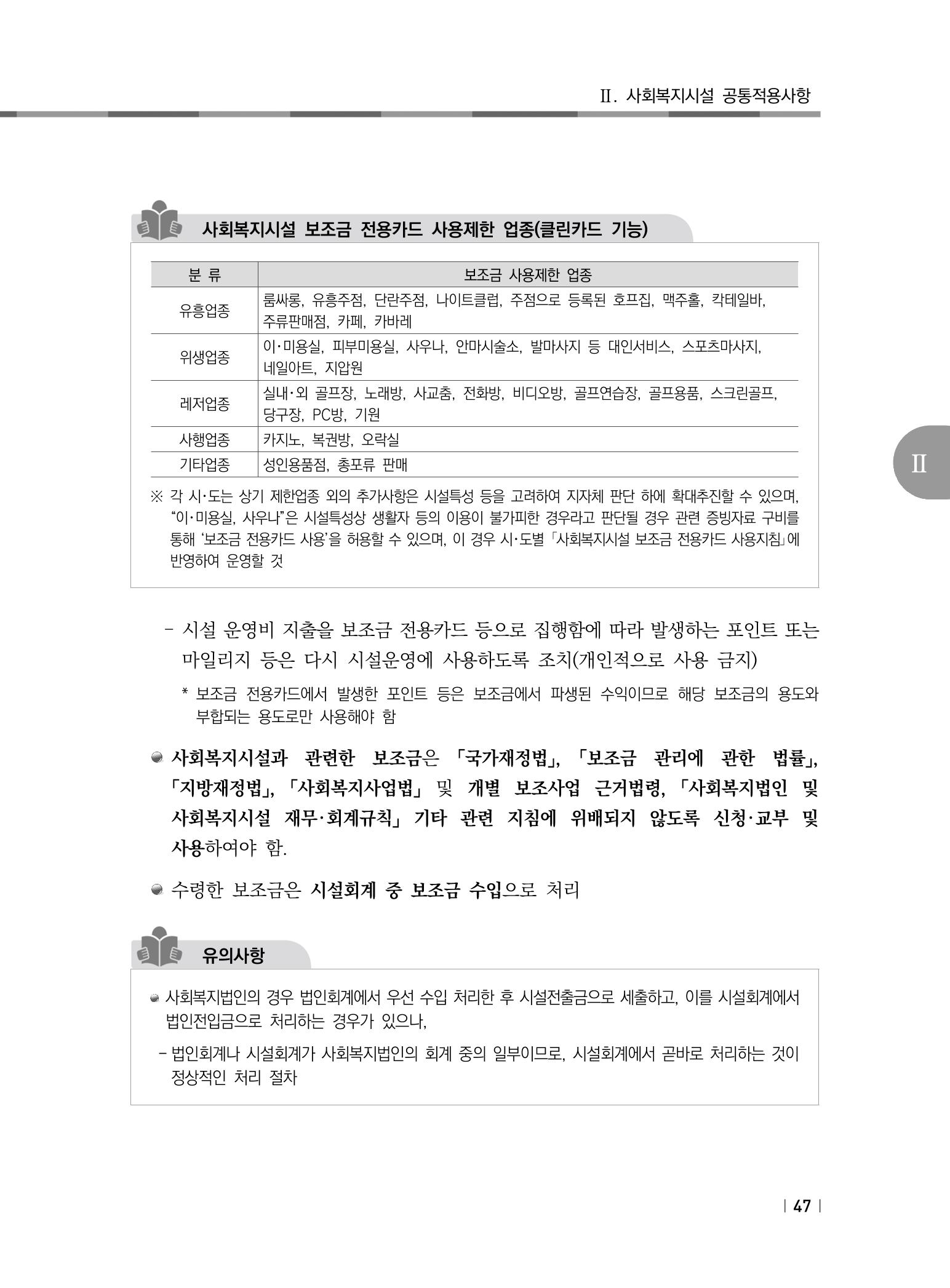 2021년 사회복지시설 관리안내 53페이지