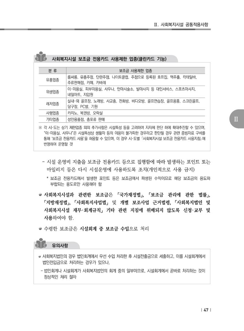 2021년 사회복지시설 관리안내 53페이지