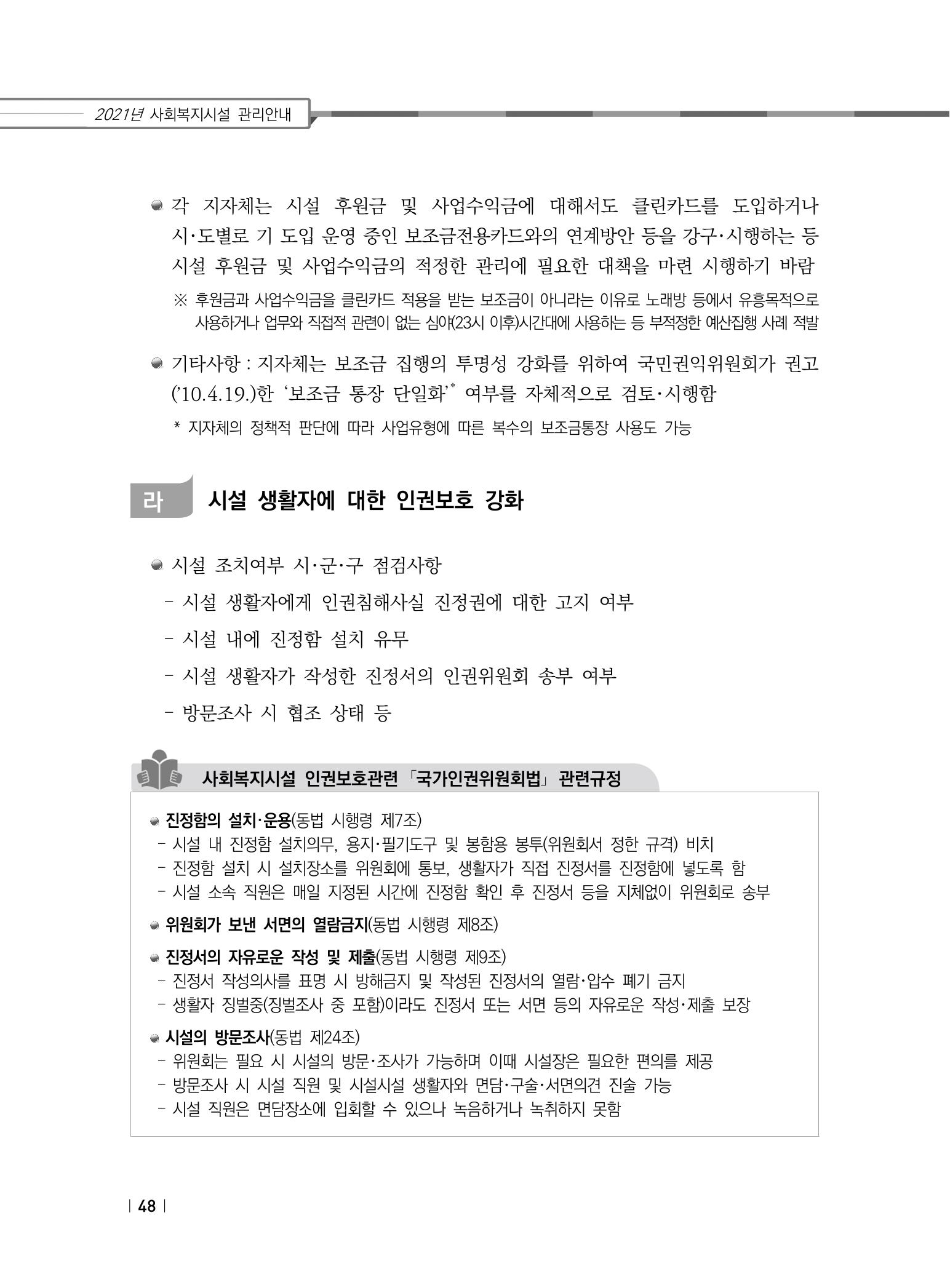 2021년 사회복지시설 관리안내 54페이지