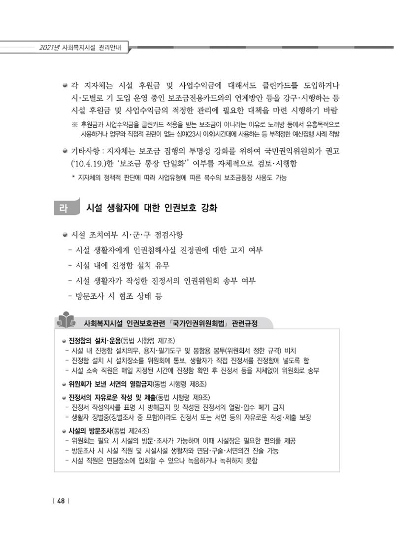 2021년 사회복지시설 관리안내 54페이지