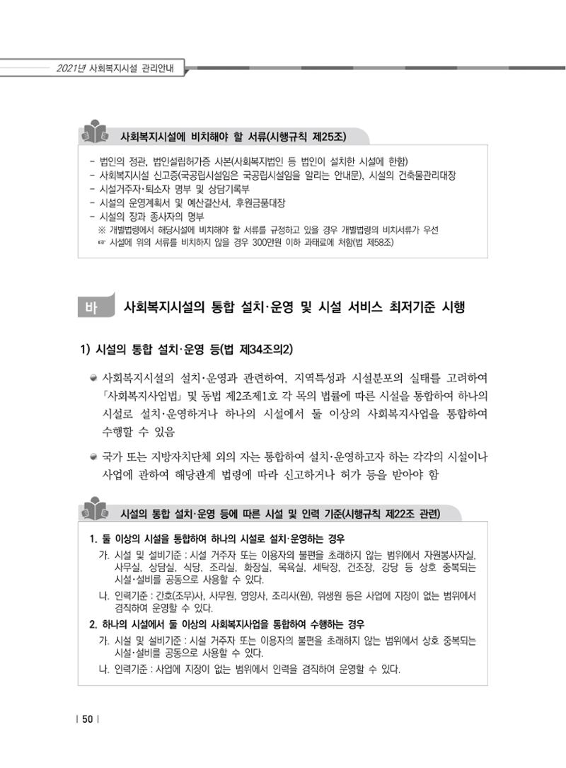 2021년 사회복지시설 관리안내 56페이지