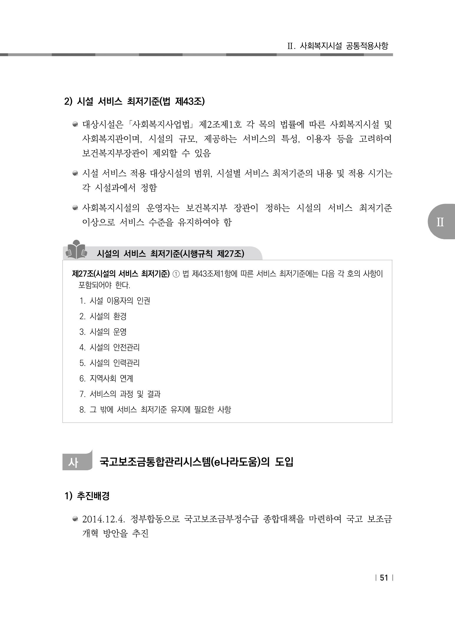 2021년 사회복지시설 관리안내 57페이지