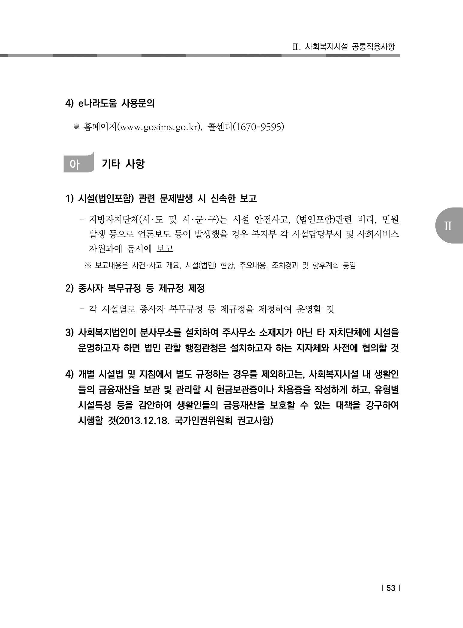 2021년 사회복지시설 관리안내 59페이지
