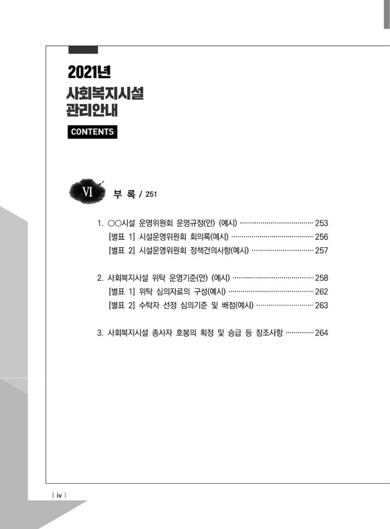 2021년 사회복지시설 관리안내 6페이지
