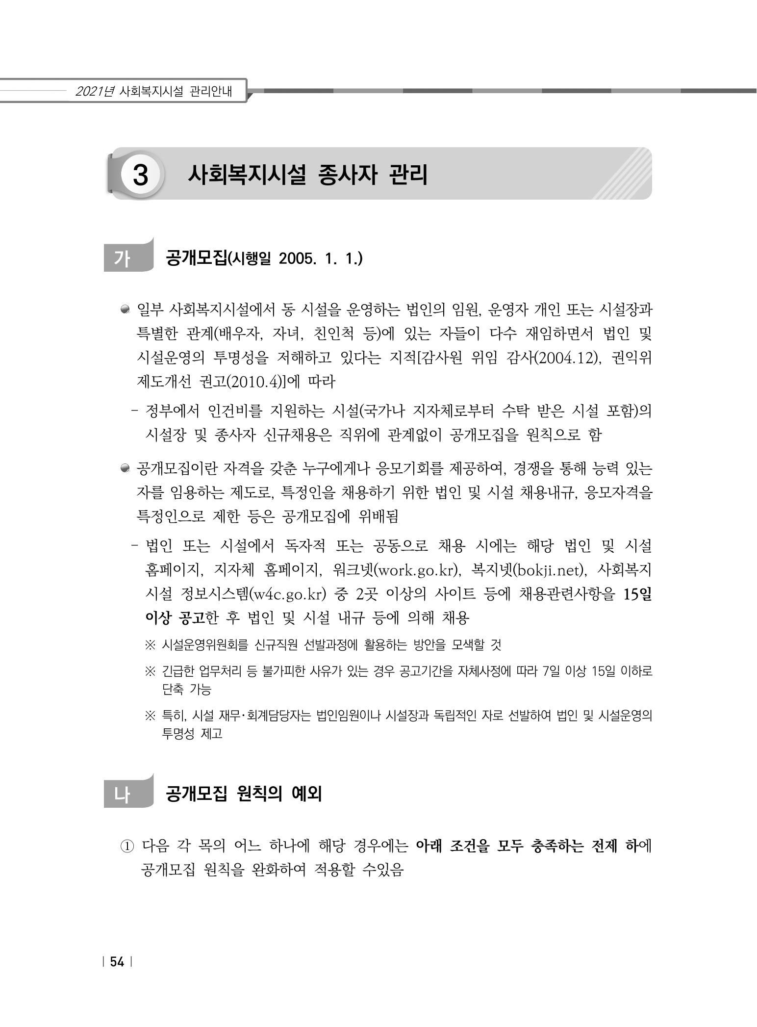 2021년 사회복지시설 관리안내 60페이지