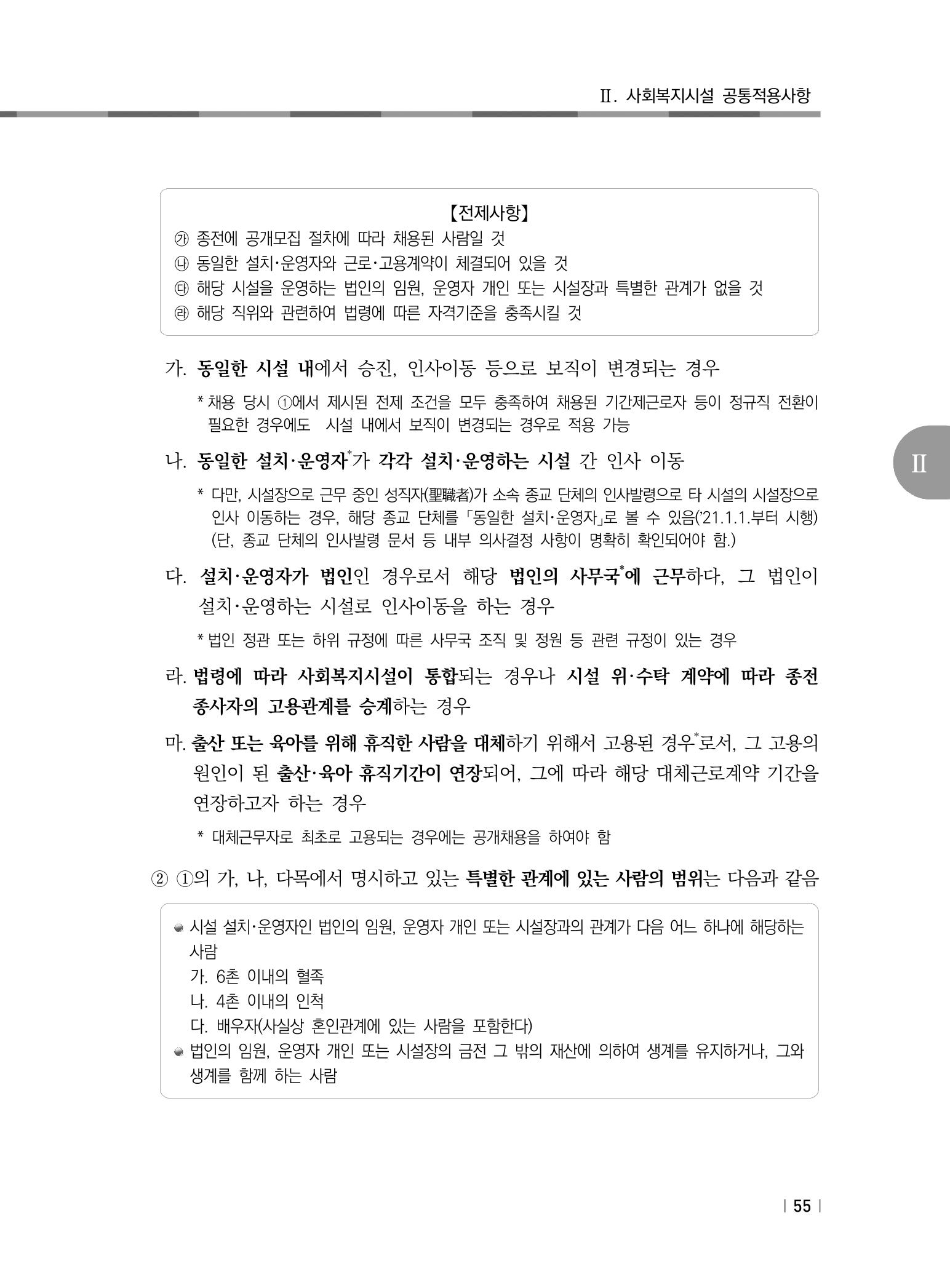 2021년 사회복지시설 관리안내 61페이지