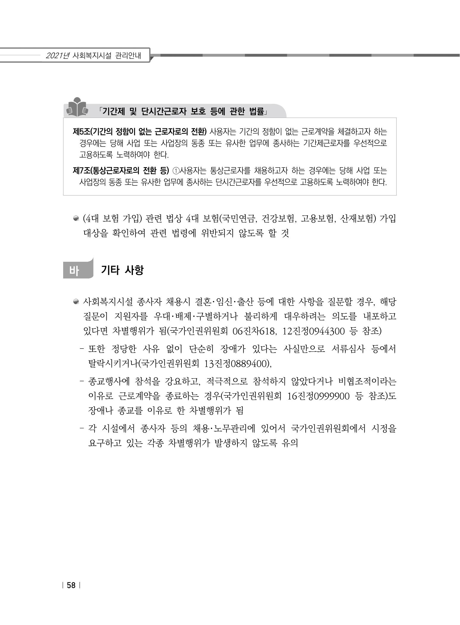 2021년 사회복지시설 관리안내 64페이지