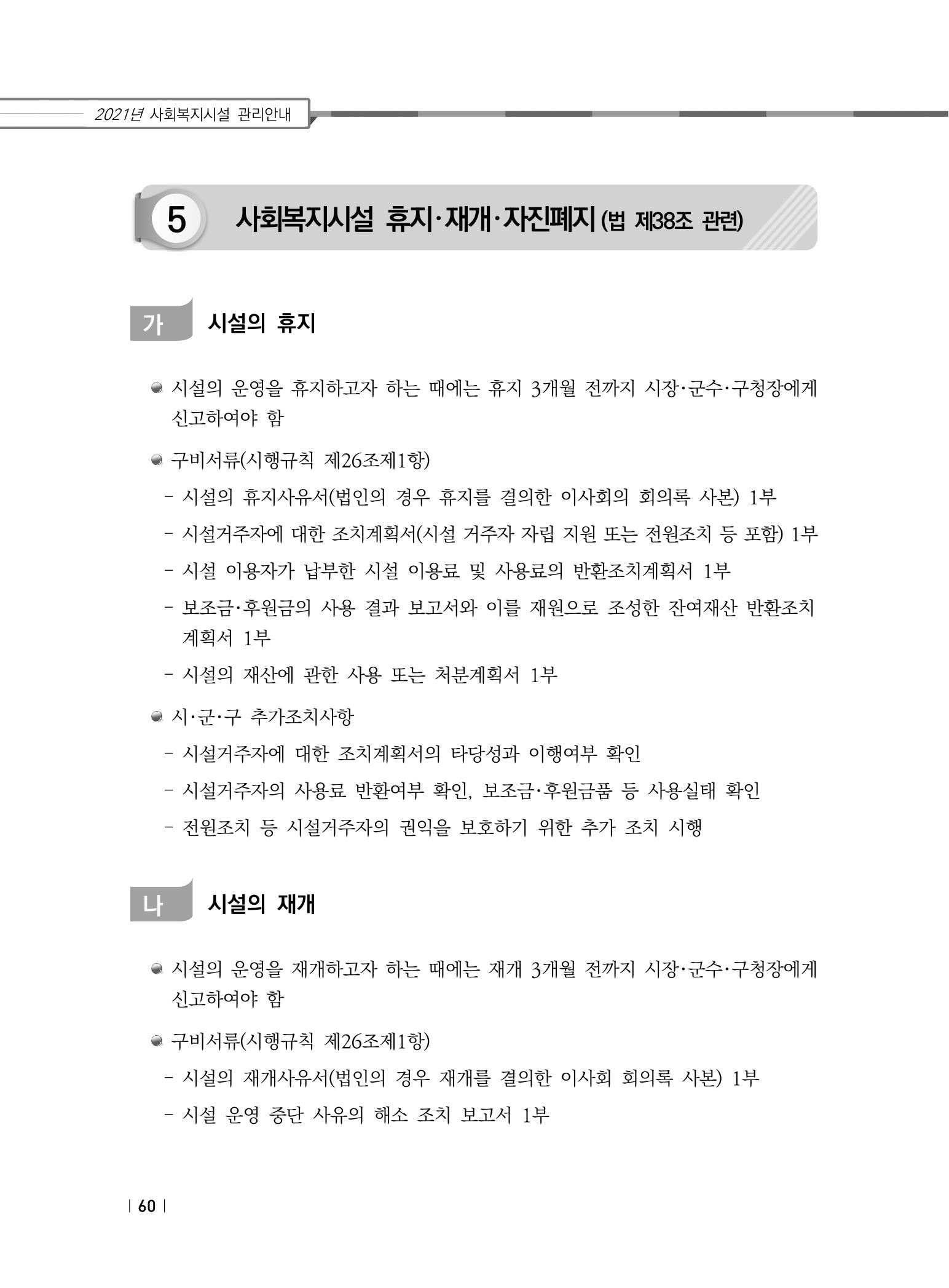 2021년 사회복지시설 관리안내 66페이지