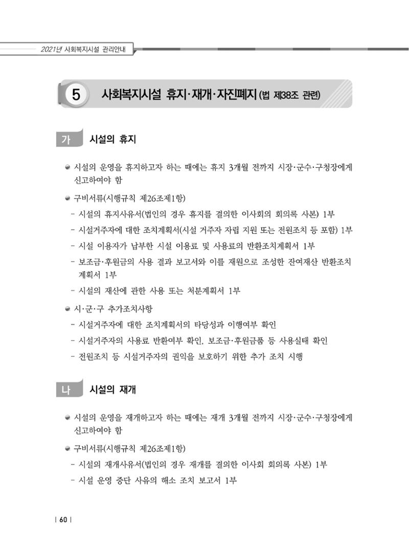 2021년 사회복지시설 관리안내 66페이지