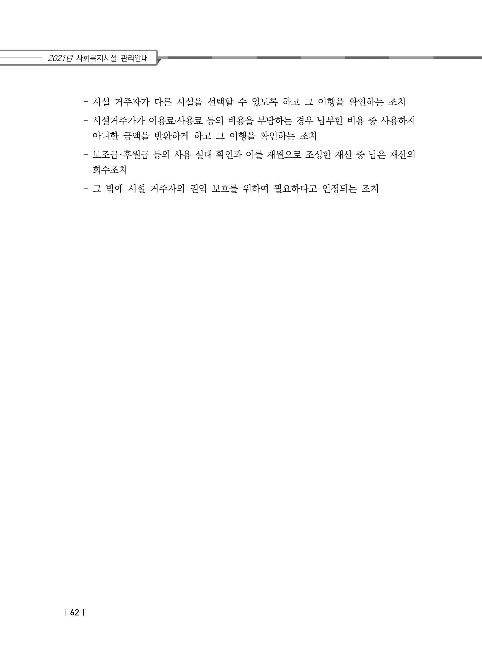 2021년 사회복지시설 관리안내 68페이지