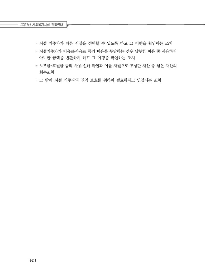 2021년 사회복지시설 관리안내 68페이지