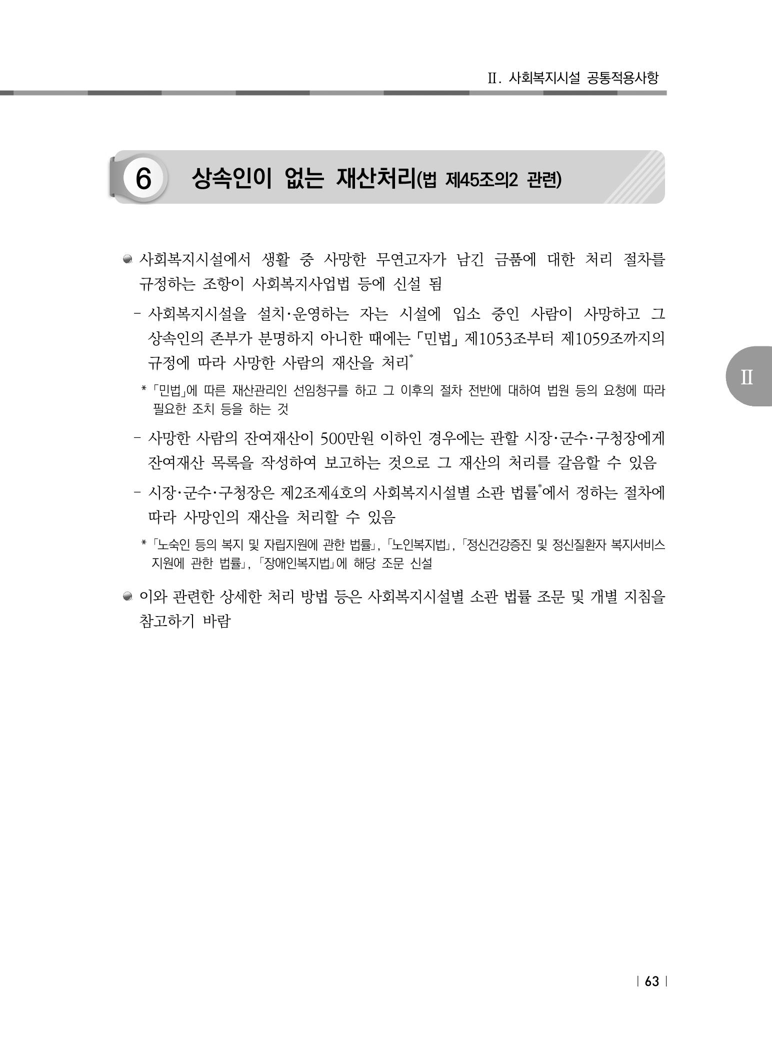 2021년 사회복지시설 관리안내 69페이지