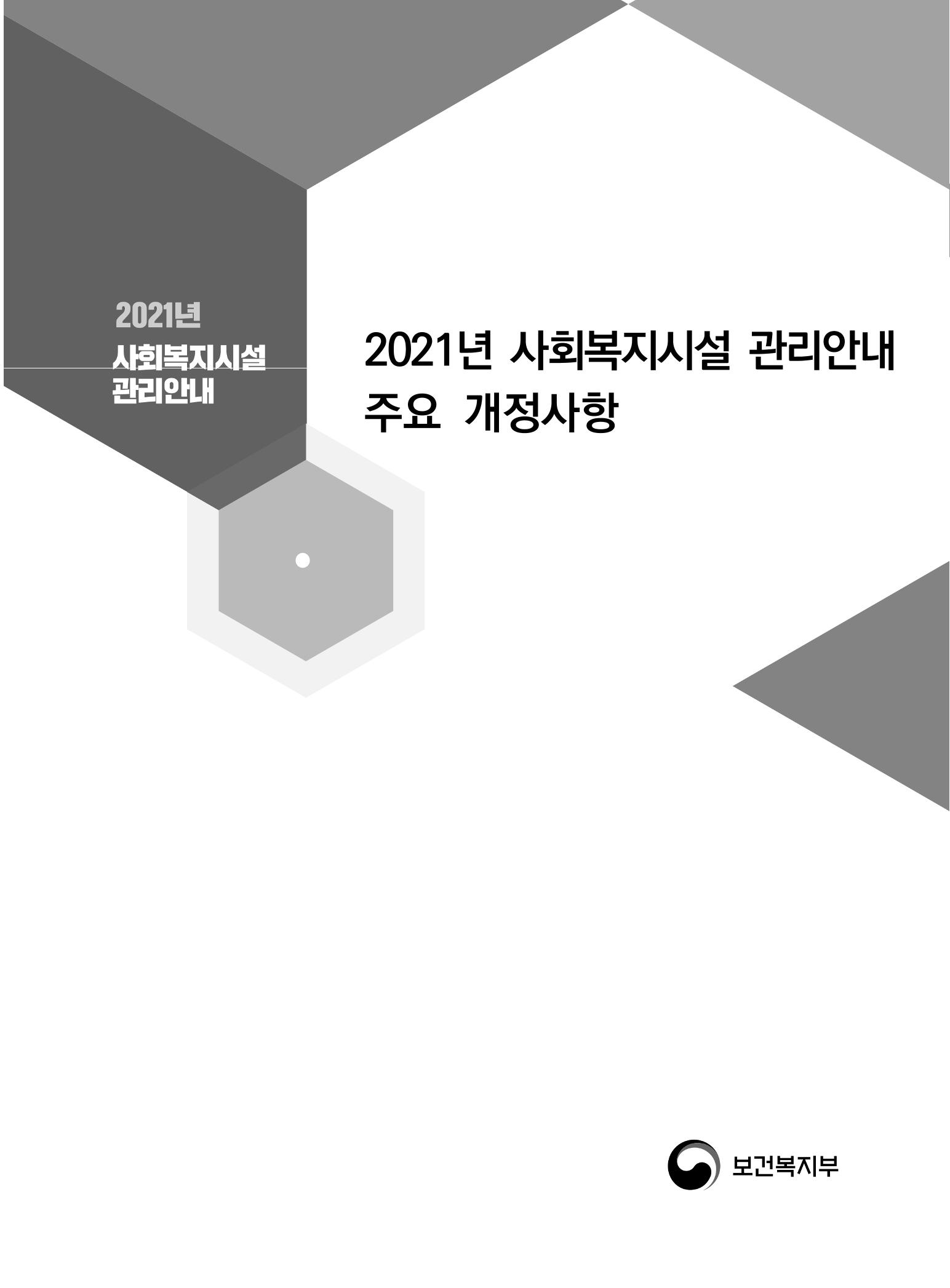 2021년 사회복지시설 관리안내 7페이지