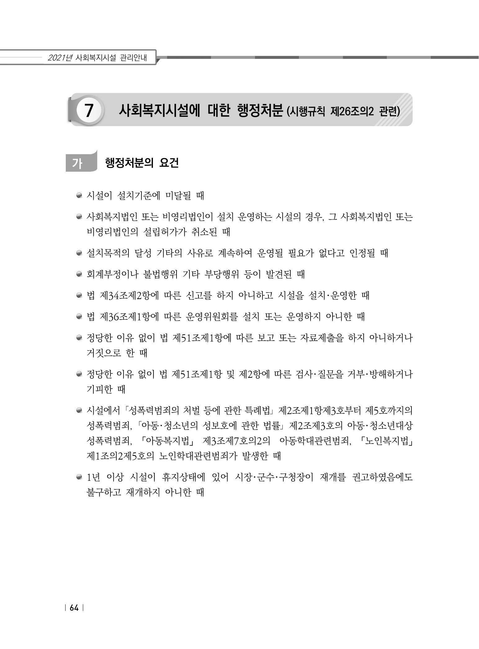 2021년 사회복지시설 관리안내 70페이지