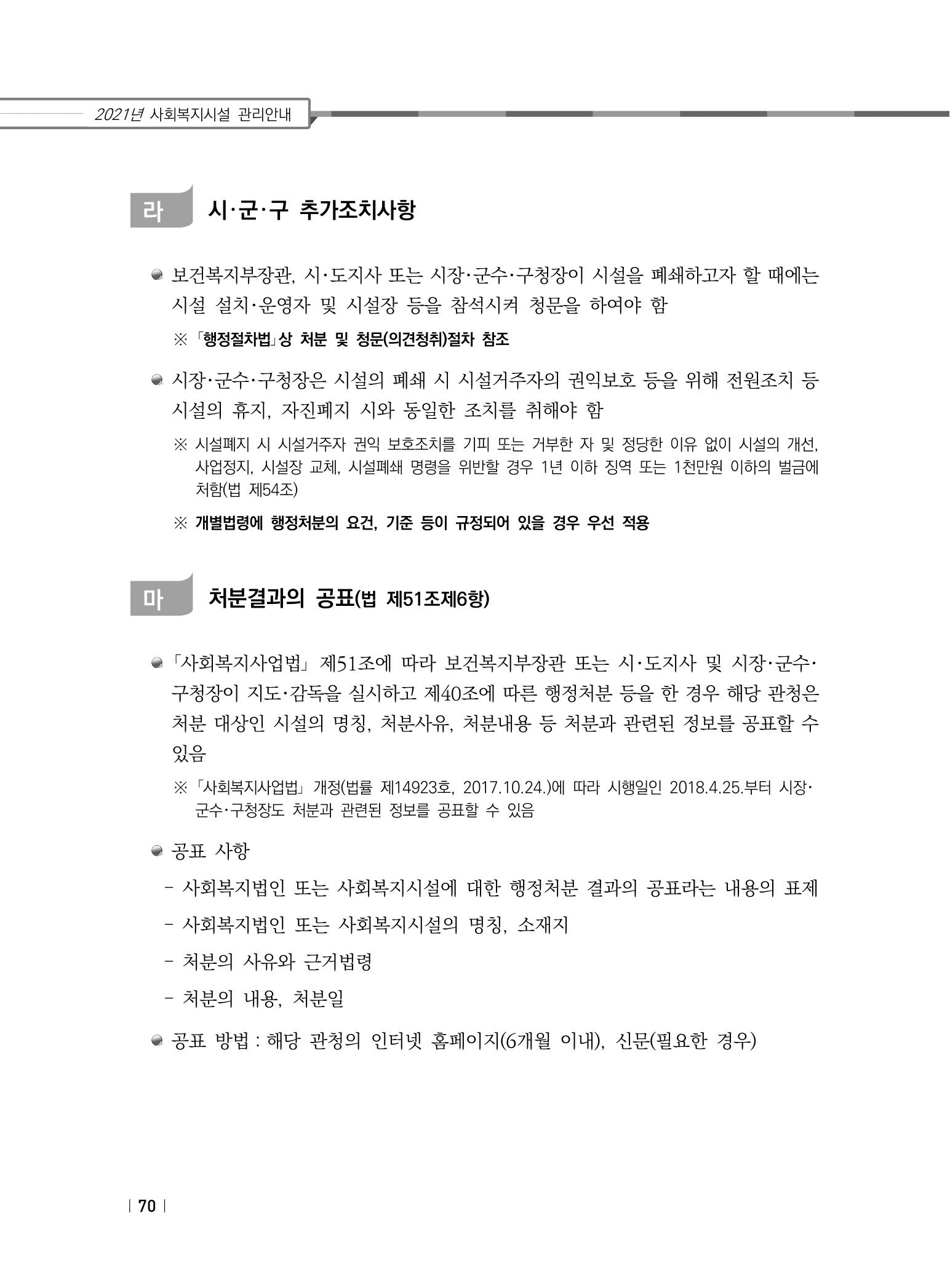 2021년 사회복지시설 관리안내 76페이지