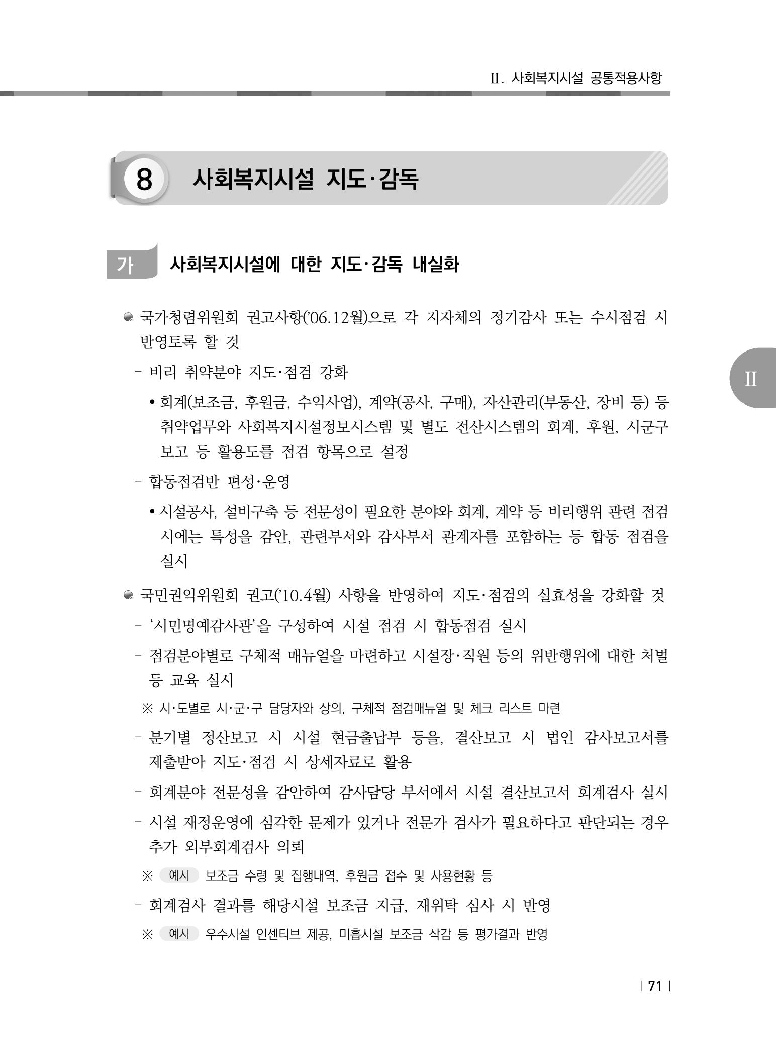 2021년 사회복지시설 관리안내 77페이지