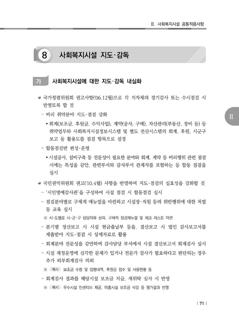 2021년 사회복지시설 관리안내 77페이지
