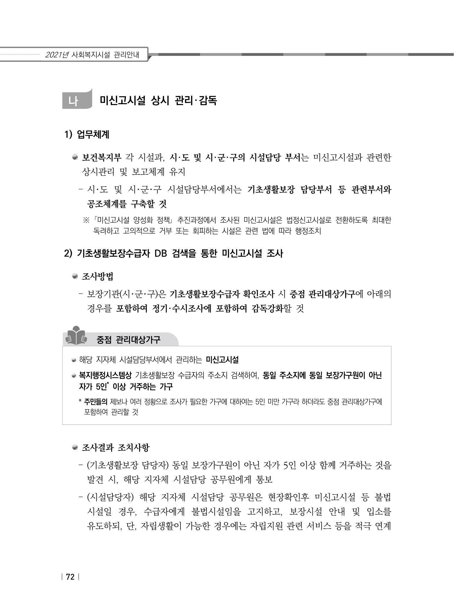2021년 사회복지시설 관리안내 78페이지