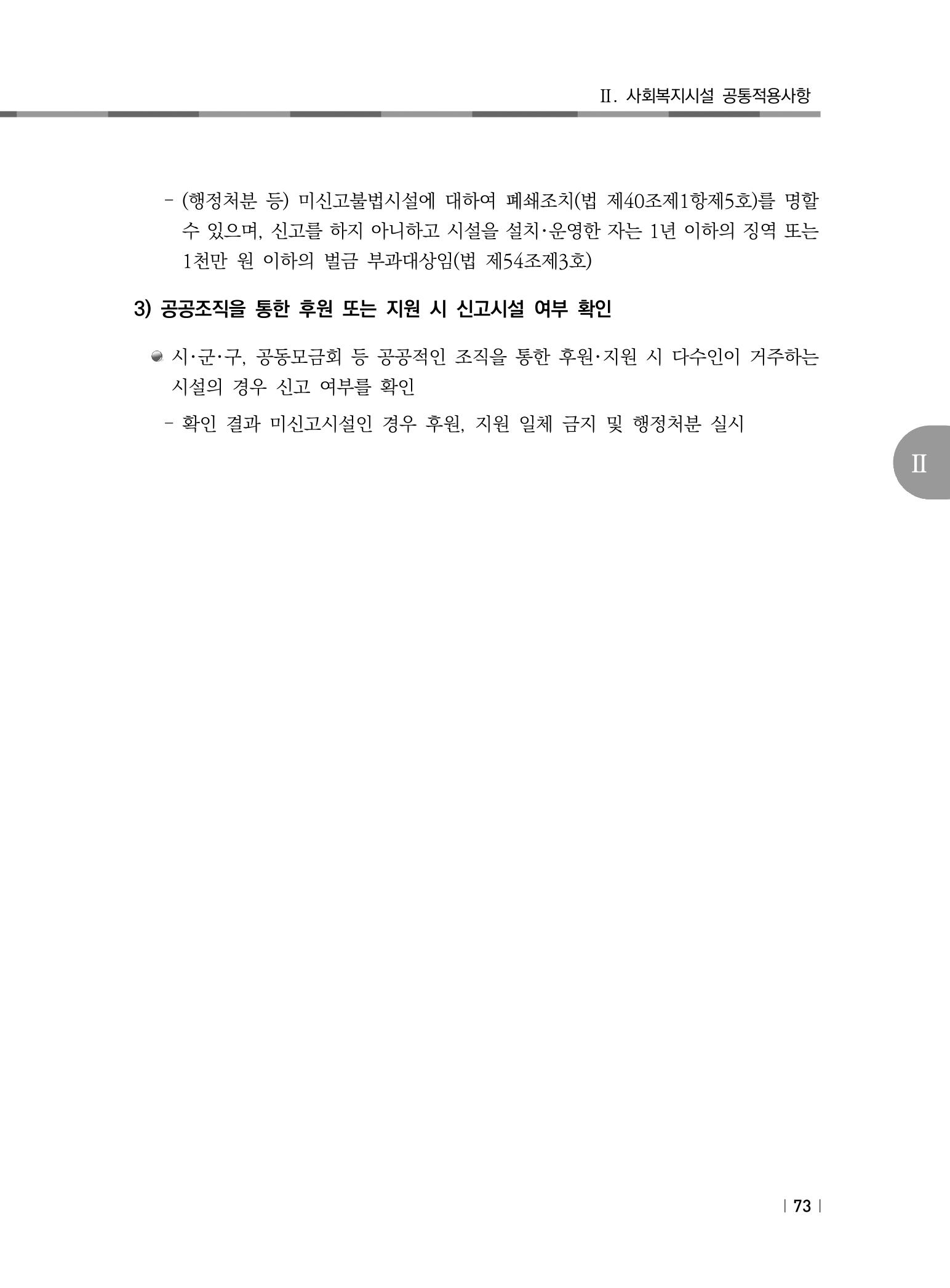 2021년 사회복지시설 관리안내 79페이지