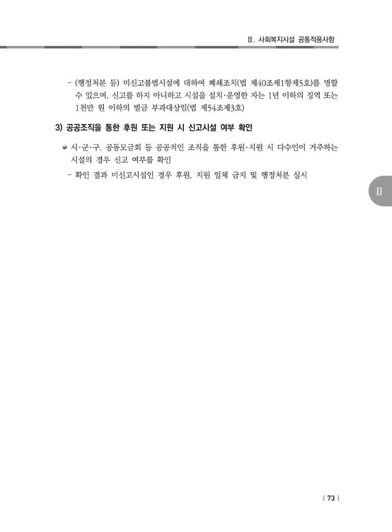 2021년 사회복지시설 관리안내 79페이지
