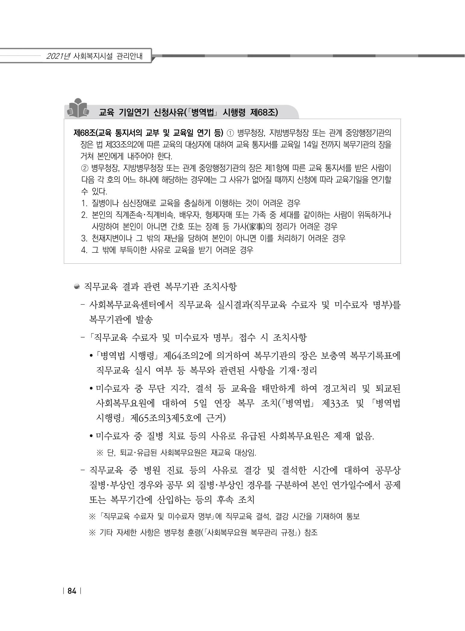2021년 사회복지시설 관리안내 90페이지