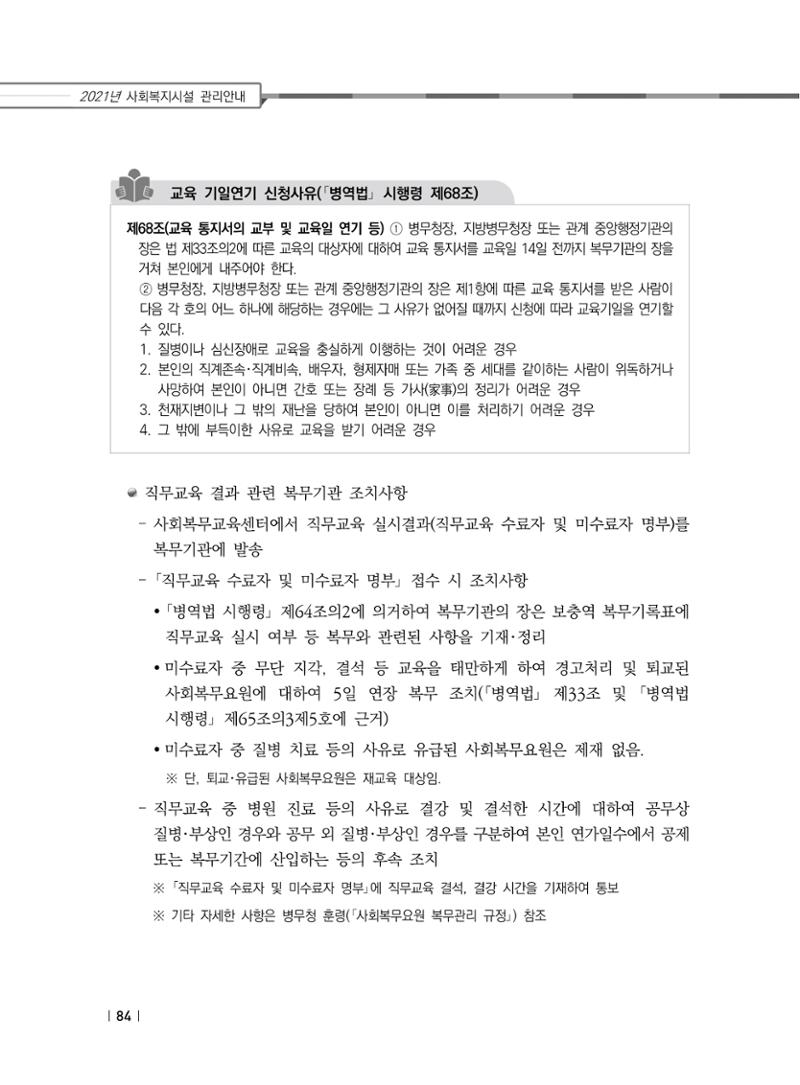 2021년 사회복지시설 관리안내 90페이지