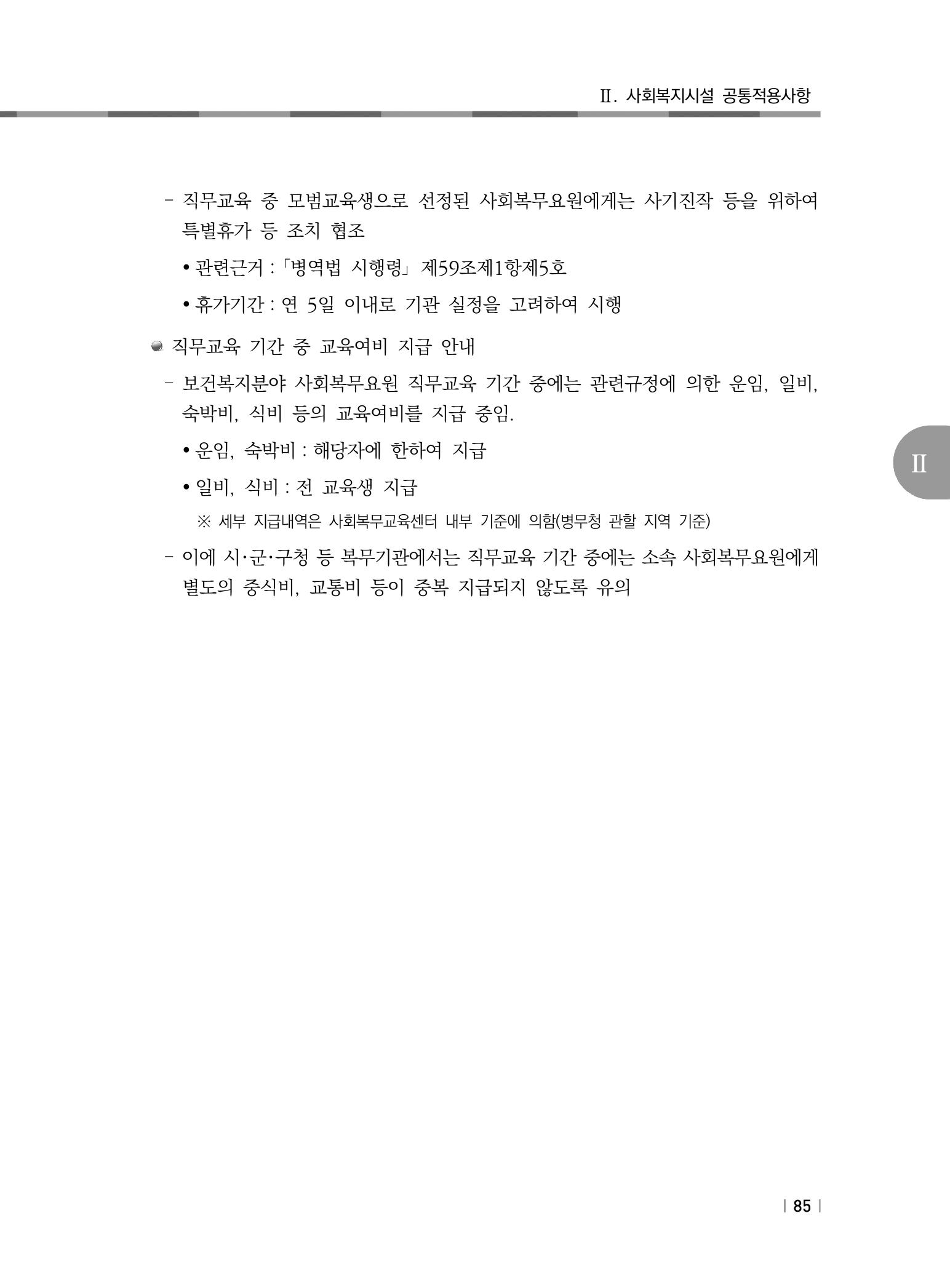 2021년 사회복지시설 관리안내 91페이지