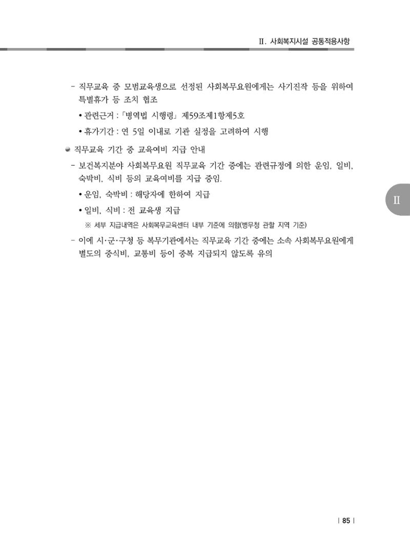 2021년 사회복지시설 관리안내 91페이지
